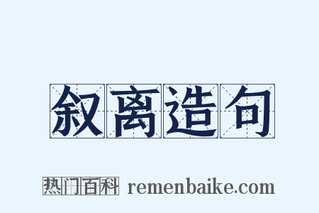 叙离造句是什么意思的图片